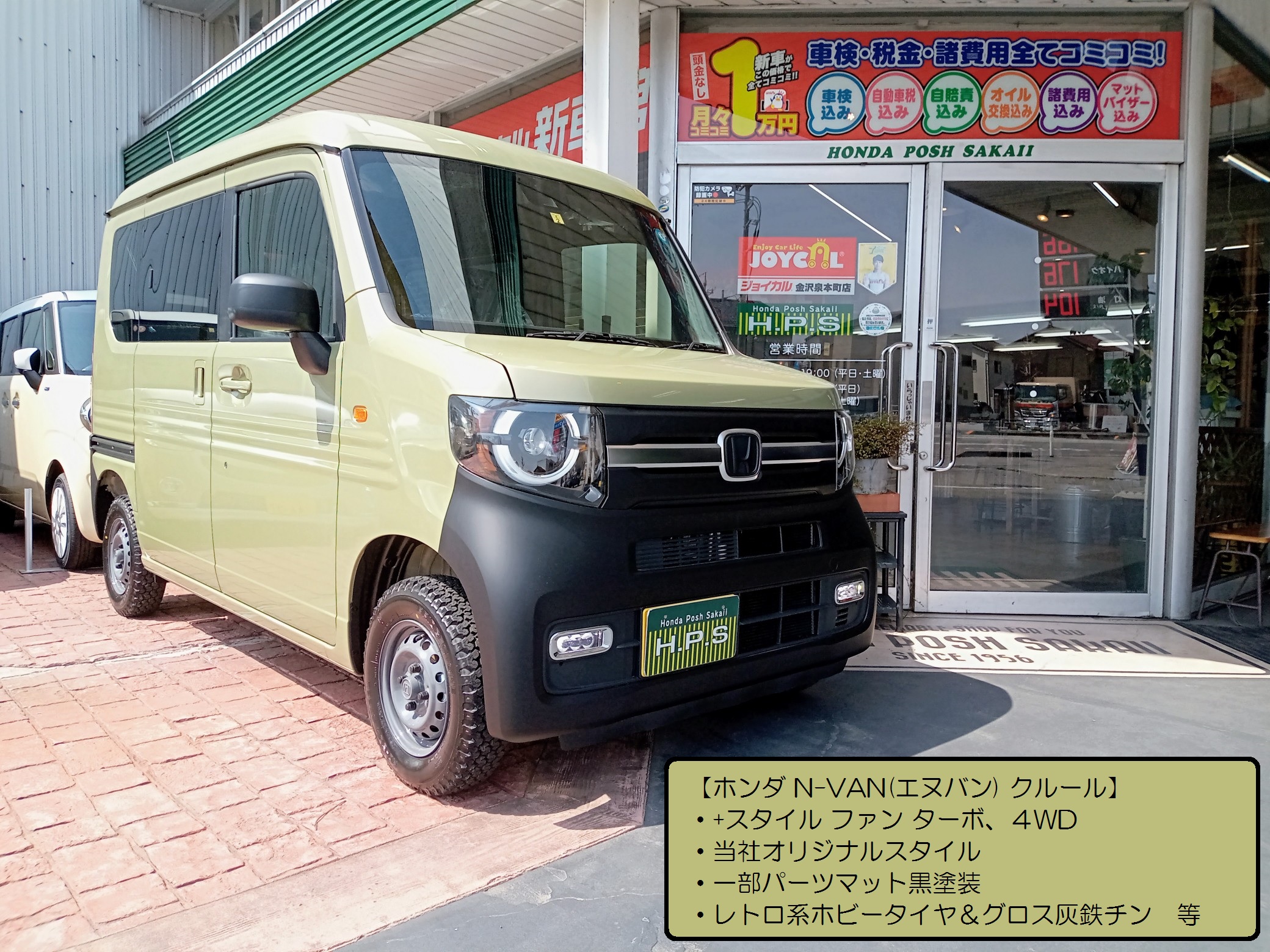 ク 当社オリジナルスタイル ｎバン クルール 商品車入庫 ホンダポッシュサカイ ジョイカル金沢泉本町店 野町ホンダ坂井商会